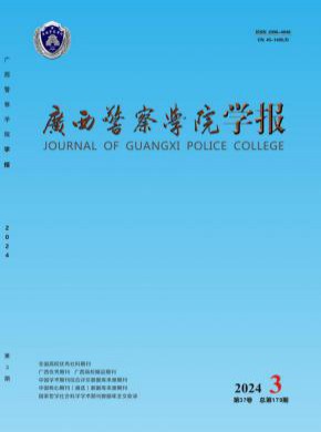 广西警察学院学报期刊